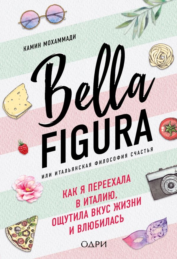 

Bella Figura, или Итальянская философия счастья