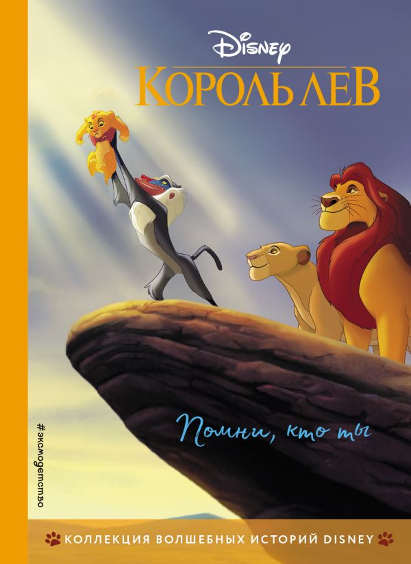

Король Лев. Помни, кто ты