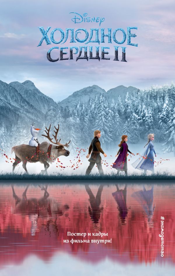 

Холодное сердце 2