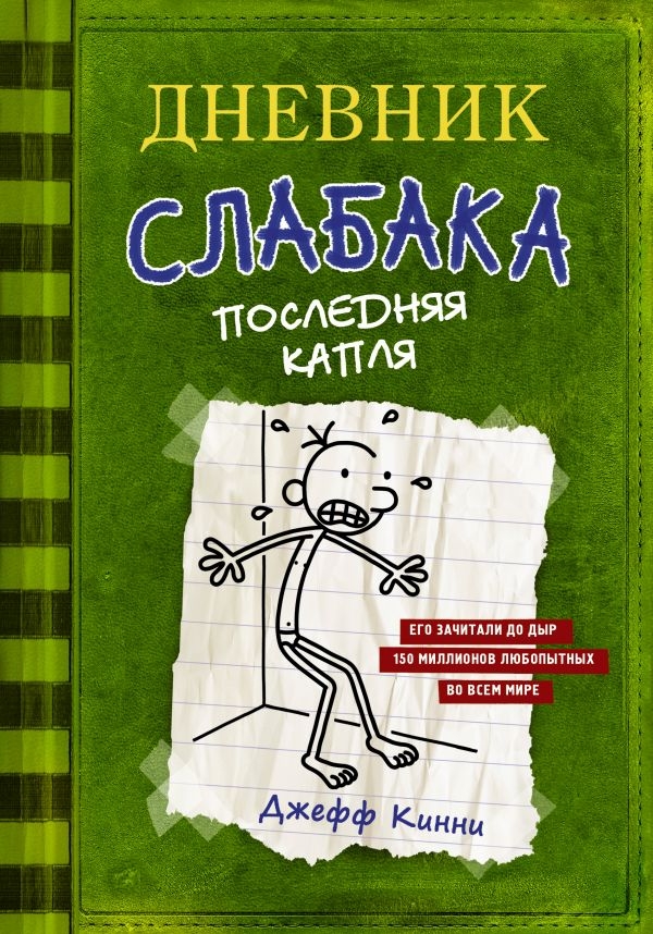 

Дневник слабака-3. Последняя капля