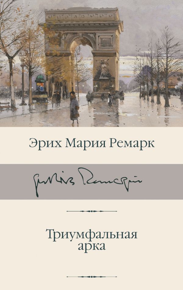 

Триумфальная арка.