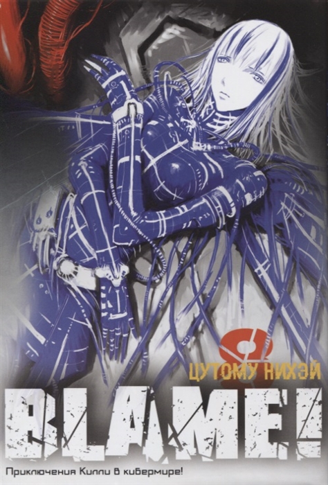 

Нихэй Цутому: Blame! Том 8