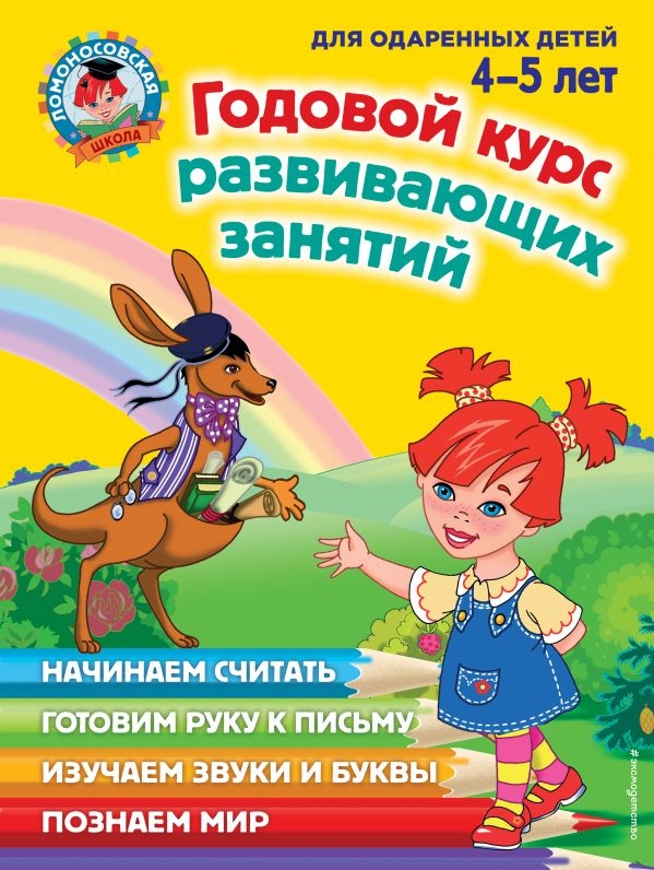 

Годовой курс развивающих занятий: для детей 4-5 лет