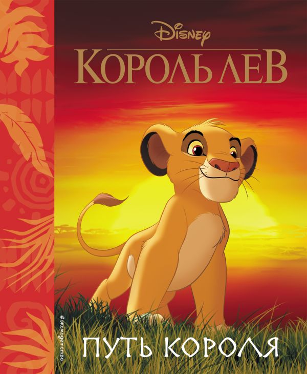 

Король Лев. Путь короля. Книга для чтения (с классическими иллюстрациями)