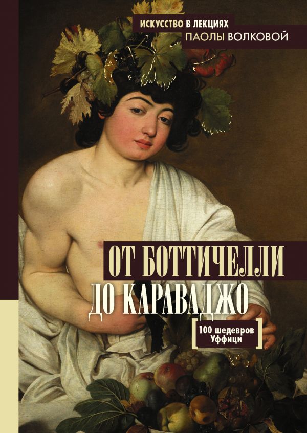 

От Боттичелли до Караваджо.100 шедевров Уффици