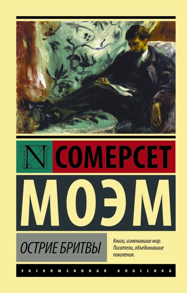 

Уильям Моэм: Острие бритвы