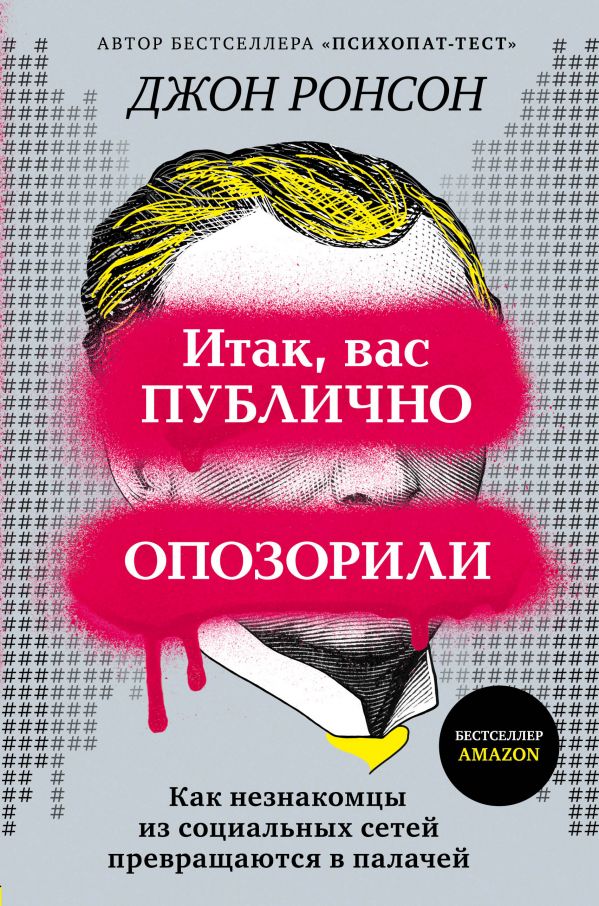 

Итак, вас публично опозорили. Как незнакомцы из социальных сетей превращаются в палачей (твердый переплет)