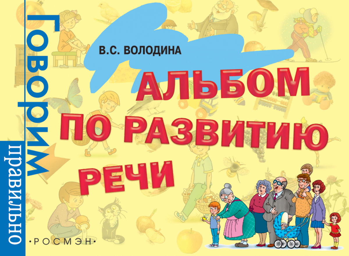 

Альбом по развитию речи. 3 - 6 лет