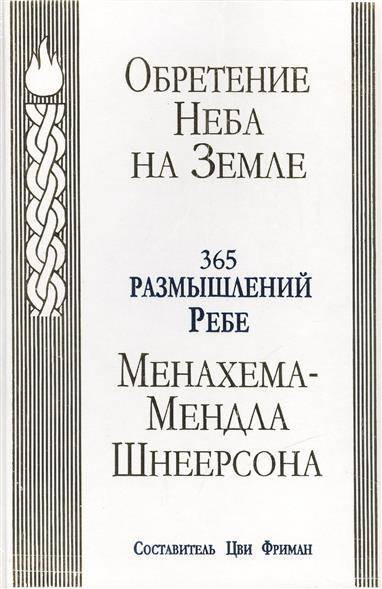 

Обретение Неба на Земле. 365 размышлений Ребе Менахема-Мендла Шнеерсона