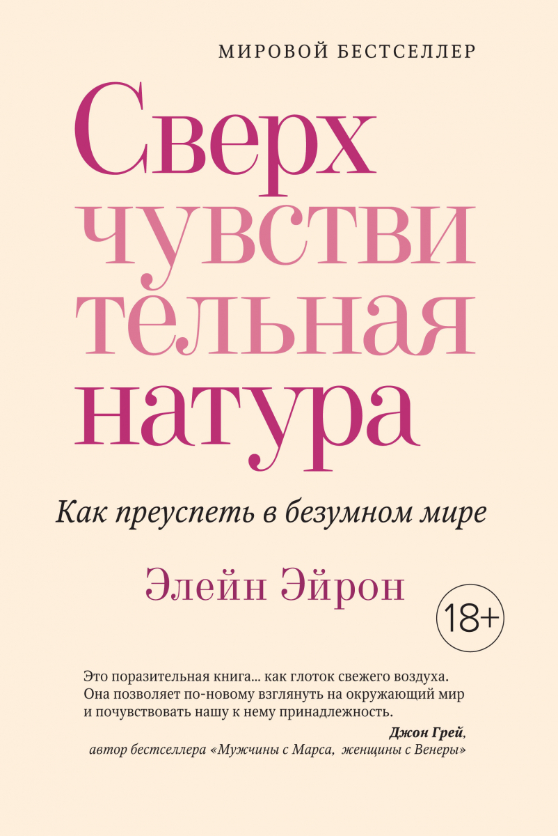 

Сверхчувствительная натура. Как преуспеть в безумном мире