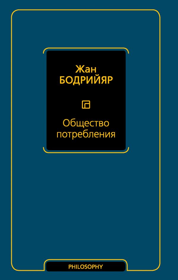 

Общество потребления
