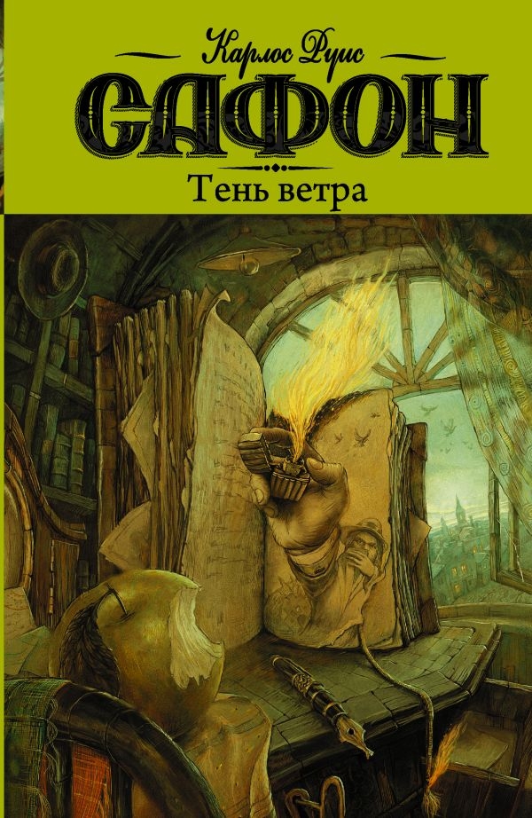 

Карлос Сафон: Тень ветра