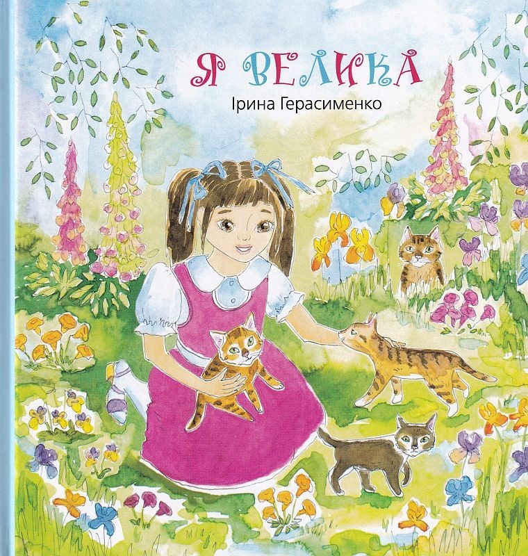 

Я велика-Герасименко Ірина ( 9789662791877)