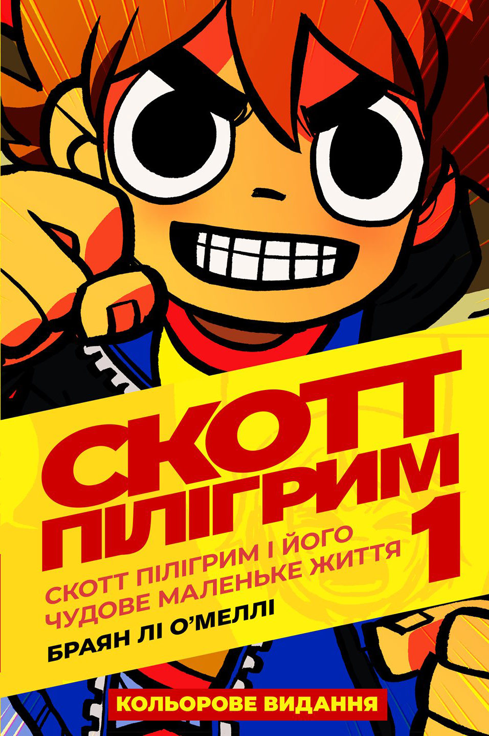 

Скотт Пілігрим. Том 1. - Браян Лі О’Меллі (9786177756087)