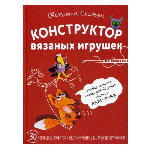

Конструктор вязаных игрушек" Светлана Слижен