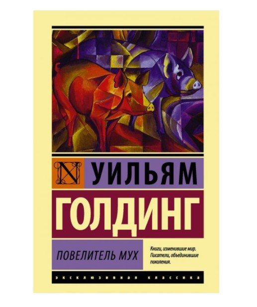 

Повелитель мух Уильям Голдинг