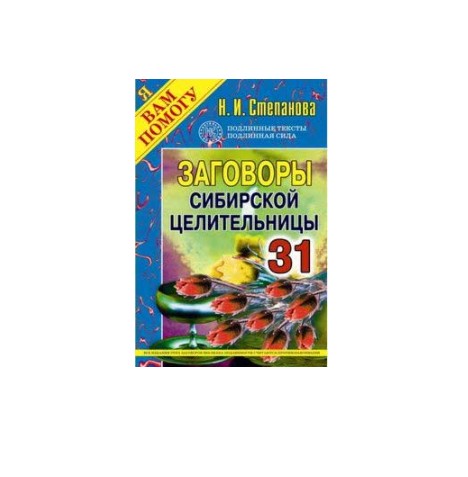 

Заговоры сибирской целительницы. Выпуск 31 - Степанова Наталья