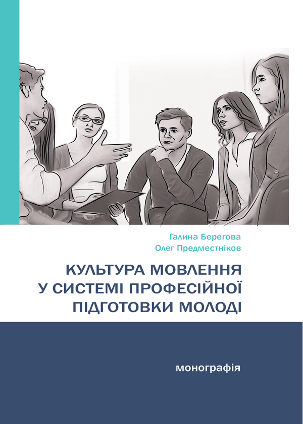 

Культура мовлення у системі професійної підготовки молоді - Берегова Г.Д., Предместніков О.Г. (978-966-289-480-6)