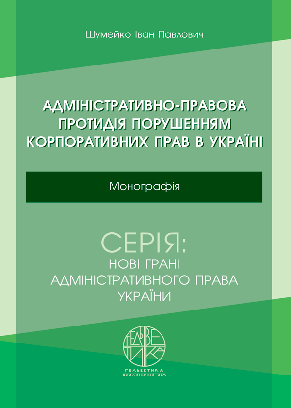 

Адміністративно-правова протидія порушенням корпоративних прав в Україні - Шумейко І. П. (978-966-992-490-2)