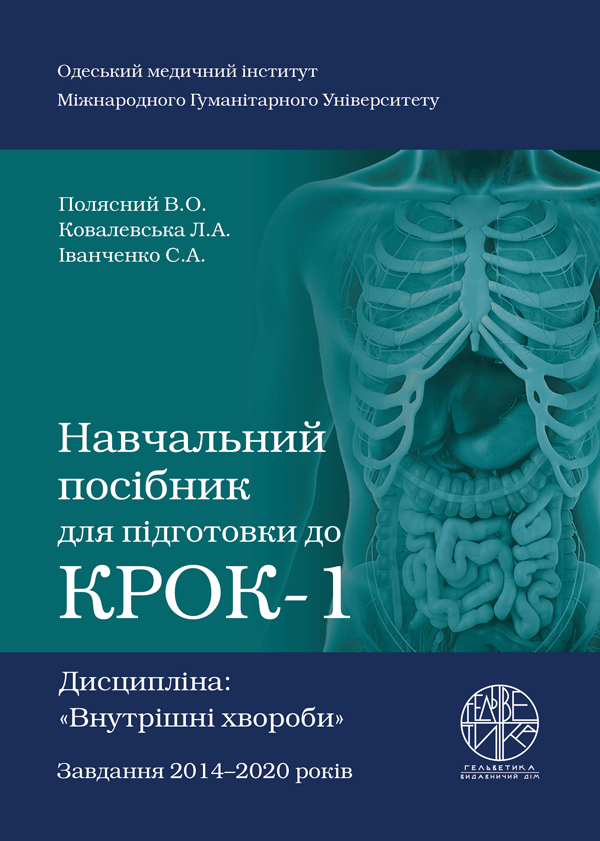 

Навчальний посібник для підготовки до КРОК-1. Дисципліна: «Внутрішні хвороби» - Полясний В.О., Ковалевська Л.А., Іванченко С.А. (978-966-992-390-5)