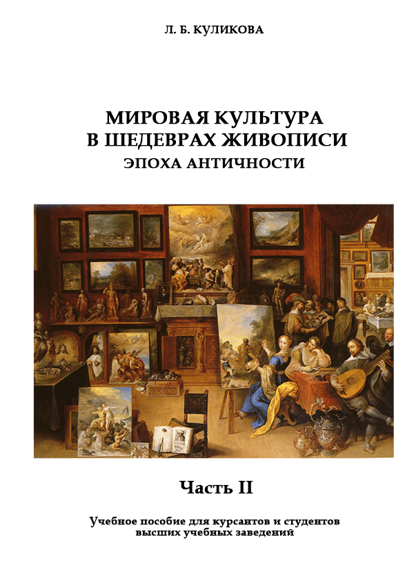 

Світова культура в шедеврах живопису. Епоха античності. Частина ІІ - Кулікова Л.Б. (978-966-224-537-0, 978-966-224-541-7)