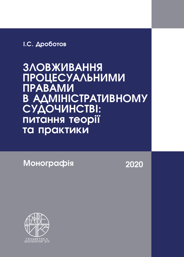 

Зловживання процесуальними правами в адміністративному судочинстві: питання теорії та практики - Дроботов І.С. (978-996-992-359-2)