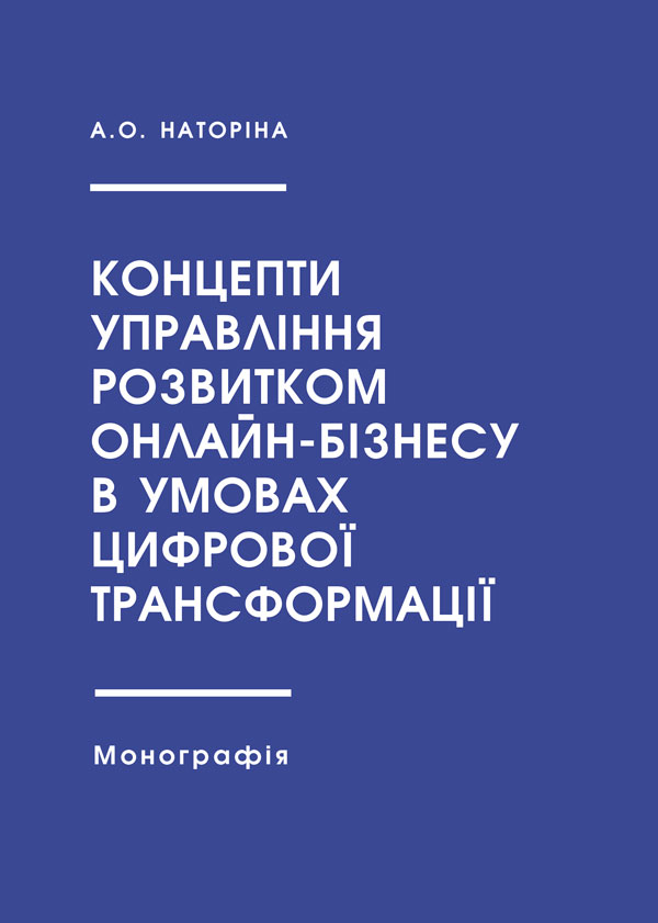 

Концепти управління розвитком онлайн-бізнесу в умовах цифрової трансформації - Наторіна А.О. (978-966-289-458-5)