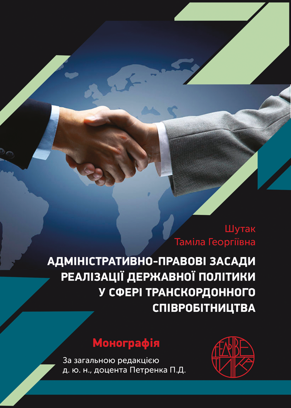 

Адміністративно-правові засади реалізації державної політики у сфері транскордонного співробітництва