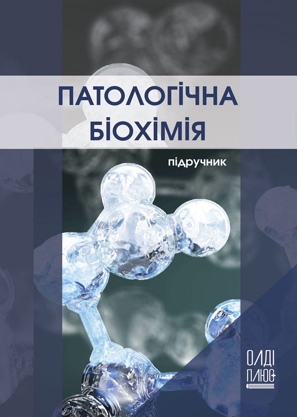 

Патологічна біохімія - Петров С.А. (978-966-289-371-7)