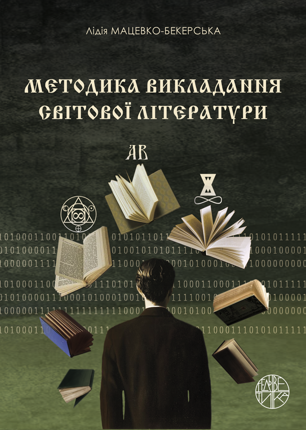 

Методика викладання світової літератури - Мацевко-Бекерська Л.В. (978-966-992-292-2)