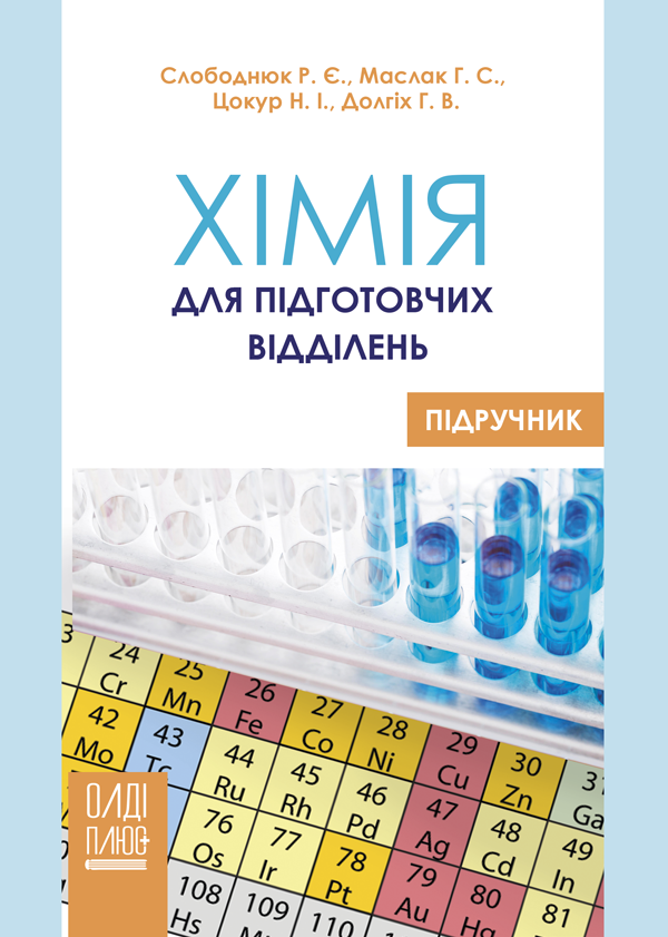 

Хімія для підготовчих відділень - Слободнюк Р.Є., Маслак Г.С., Цокур Н.І., Долгіх Г.В. (978-966-289-435-6)