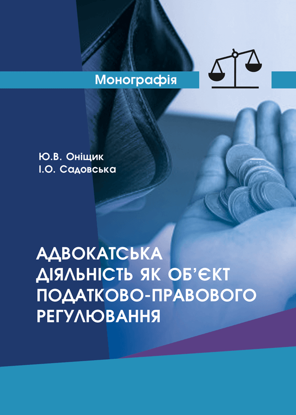 

Адвокатська діяльність як об’єкт податково-правового регулювання - Оніщик Ю.В., Садовська І.О. (978-966-289-496-7)