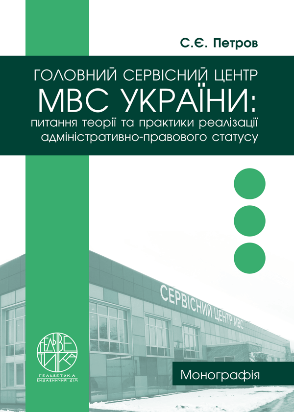 

Головний сервісний центр МВС України: питання теорії та практики реалізації адміністративно-правового статусу - Петров С.Є. (978-966-992-459-9)