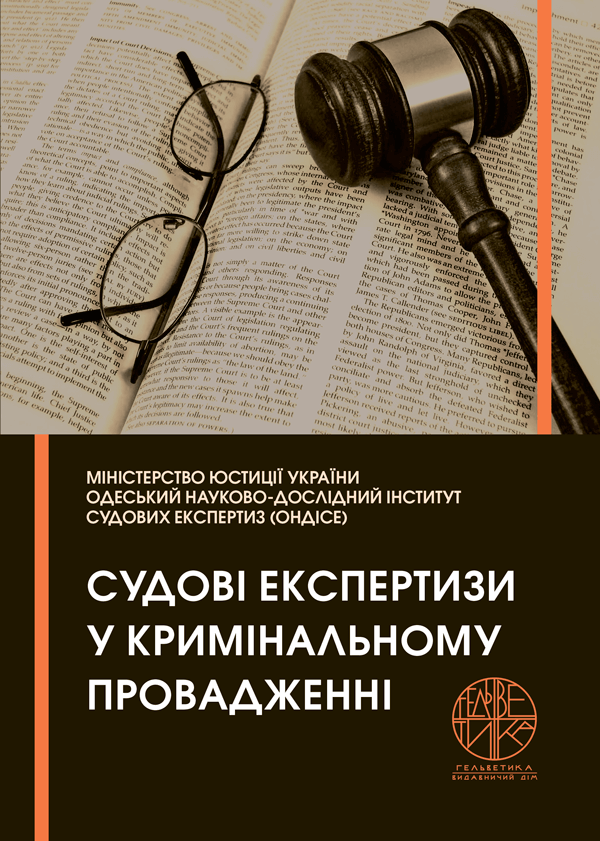 

Судові експертизи у кримінальному провадженні - Ріпенко А.І., Тіщенко В.В., Самойленко О.А. та ін. (978-966-992-370-7)