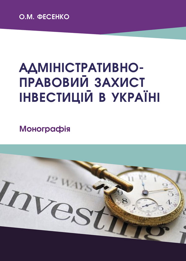 

Адміністративно-правовий захист інвестицій в Україні - Фесенко О.М. (978-966-992-380-6)