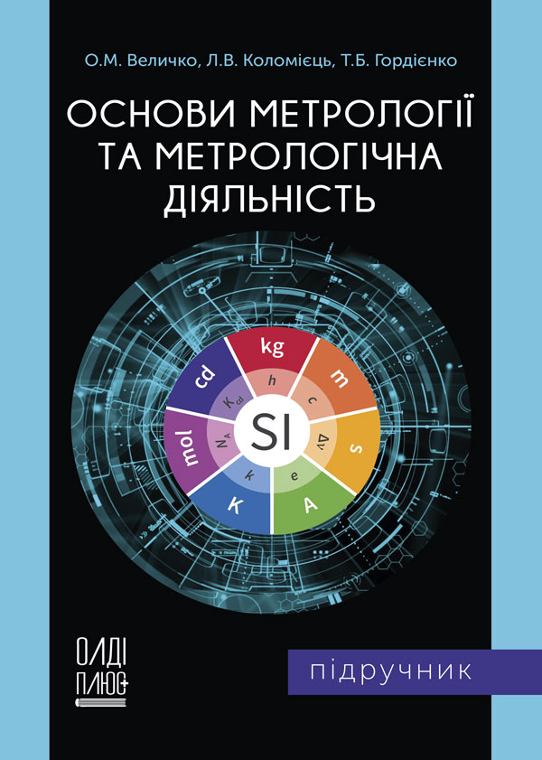 

Основи метрології та метрологічна діяльність - Величко О.М., Коломієць Л.В., Гордієнко Т.Б. (978-966-289-450-9)
