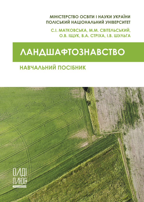 

Ландшафтознавство - Матковська С.І., Світельський М.М., Іщук О.В. (978-966-289-464-6)