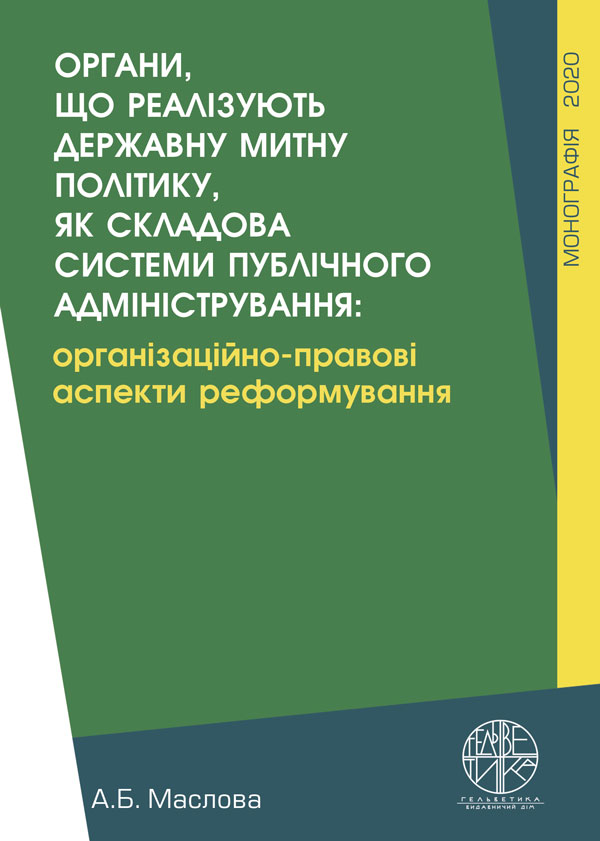 

Органи, що реалізують державну митну політику, як складова системи публічного адміністрування: організаційно-правові аспекти реформування - Маслова А.Б. (978-966-992-323-3)