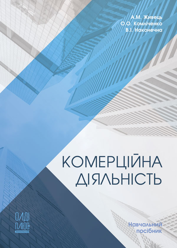 

Комерційна діяльність - Живець А.М., Комліченко О.О., Наконечна В.І. (978-966-289-398-4)