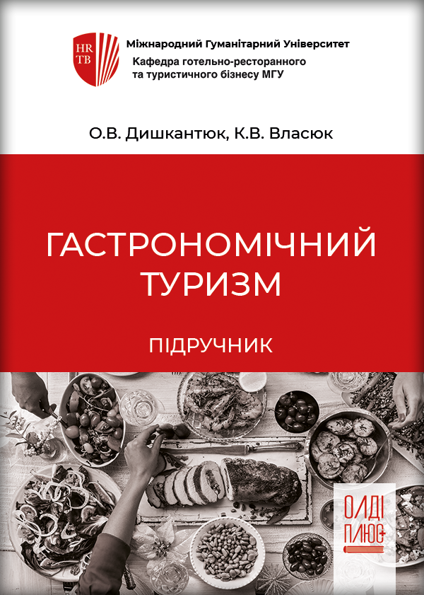 

Гастрономічний туризм - Дишкантюк О. В. (978-966-289-463-9)