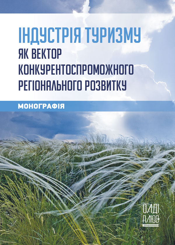 

Індустрія туризму як вектор конкурентоспроможного регіонального розвитку - Грановська В.Г., Кацемір Я.В., Фесенко Г.О. (978-966-289-467-7)