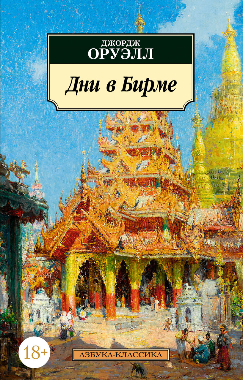 

Дни в Бирме Джордж Оруэлл 9785389192126