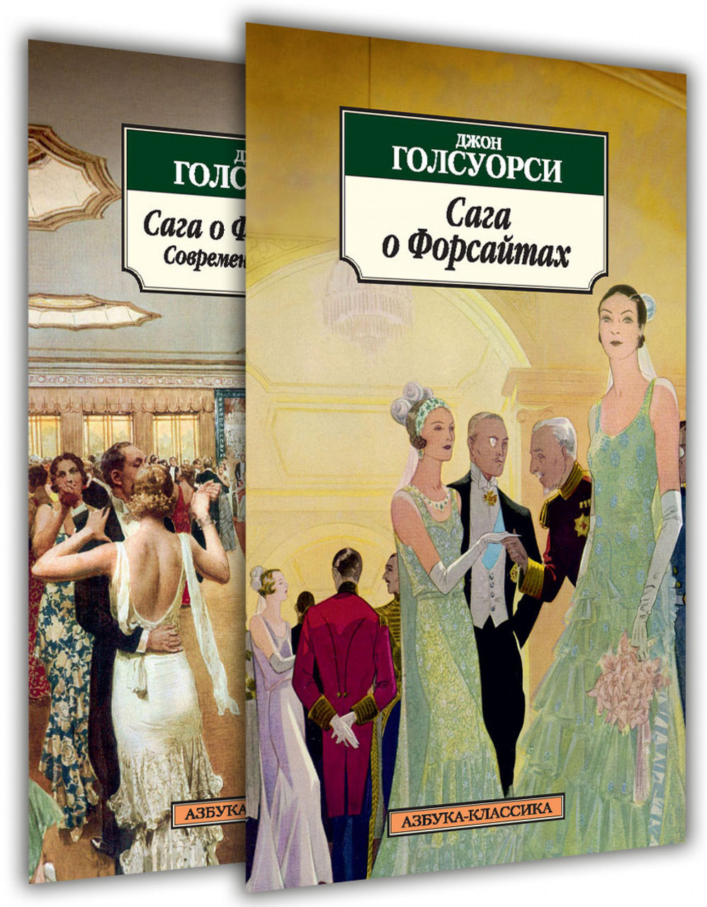 

Сага о Форсайтах (комплект из 2-х книг) Джон Голсуорси 9785389058293