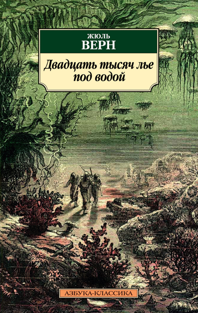 

Двадцать тысяч лье под водой Жюль Верн 9785389132801