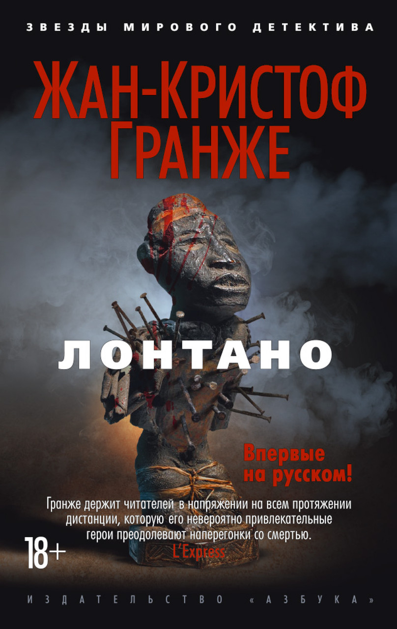 

Лонтано Жан-Кристоф Гранже 9785389129078
