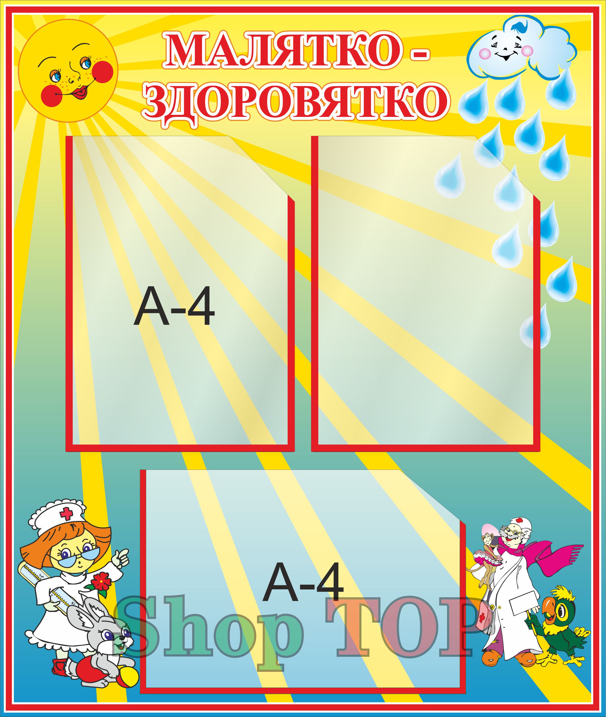 

Стенд пластиковый для Д. С. "Малятко - здоров'ятко" 600х700мм. Код ДС-1009