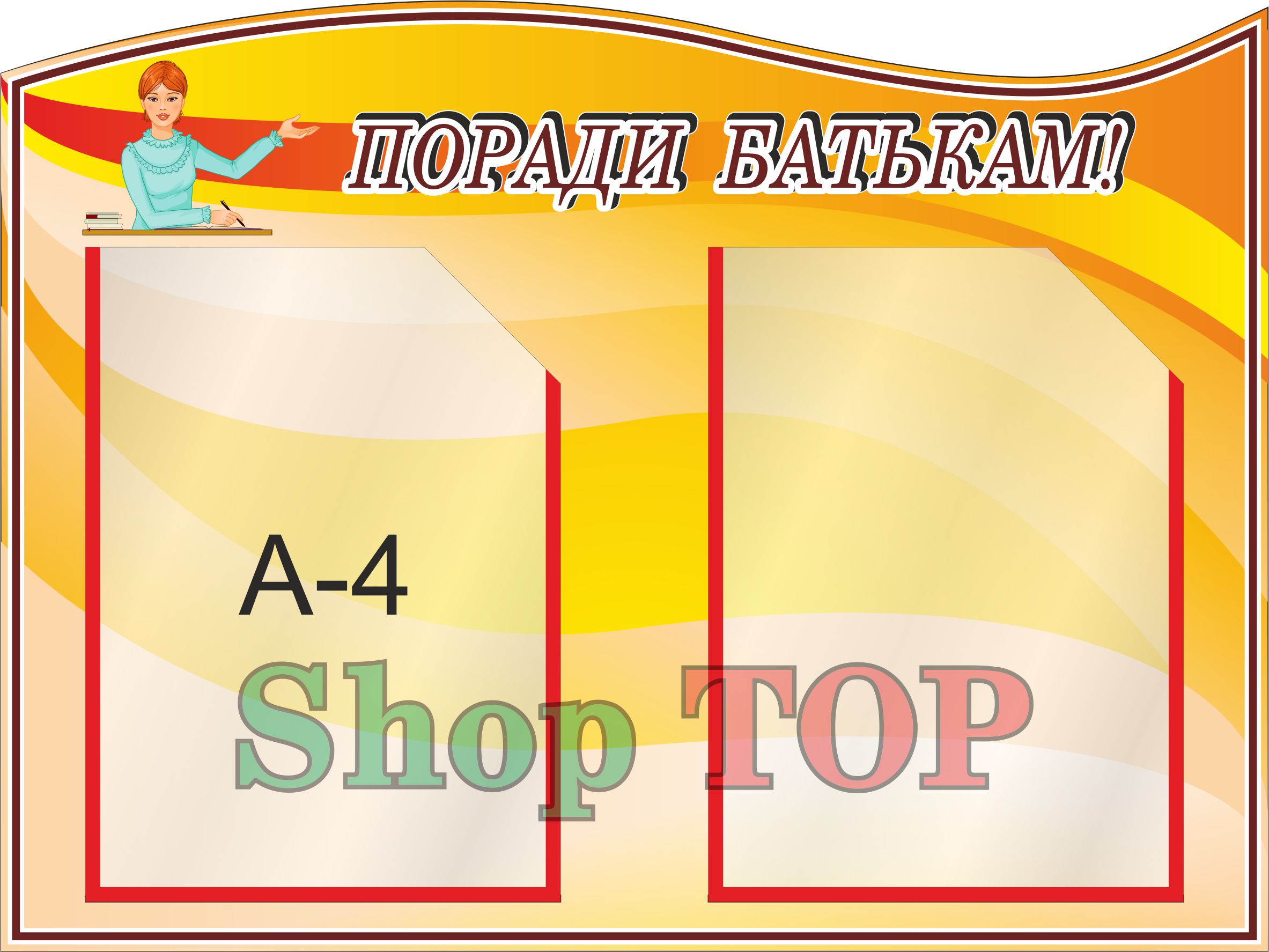 

Стенд пластиковый для Д. С. "Поради батькам" 600х450мм. Код ДС-1045