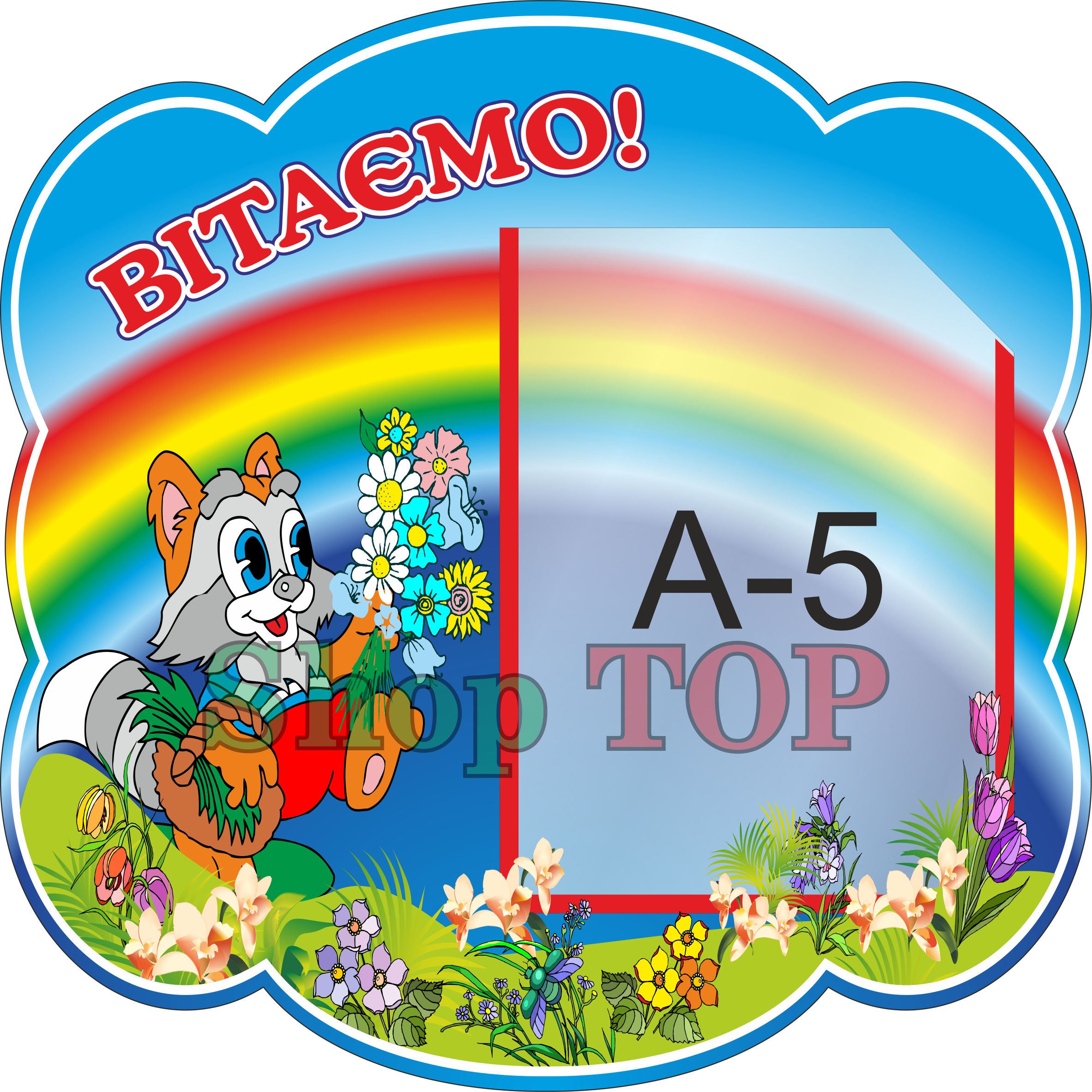 

Стенд пластиковый для Д. С. "Вітаємо" 350х350мм. Код ДС-1091
