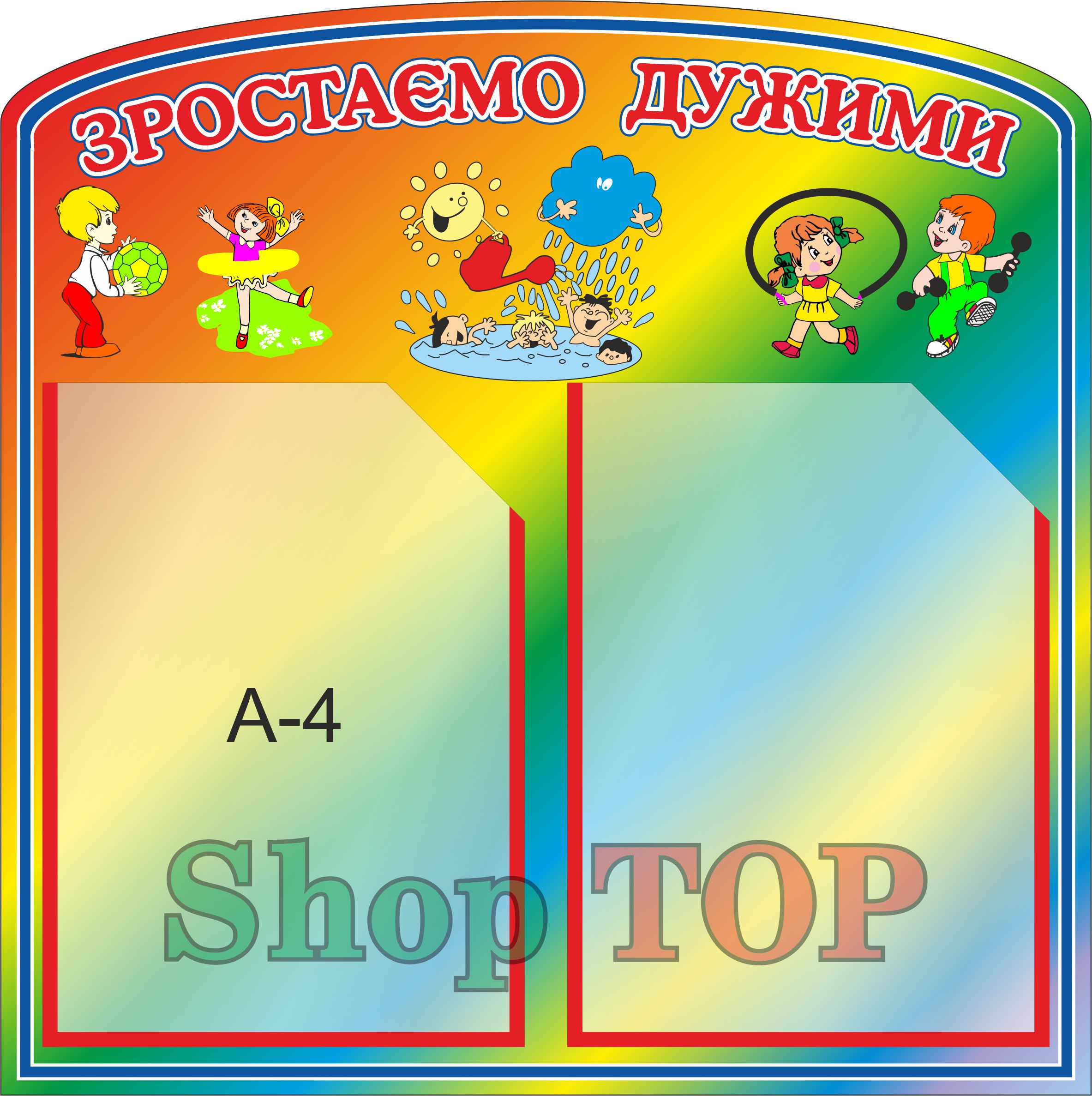 

Стенд пластиковый для Д. С. "Зростаємо дужими" 510х510мм. Код ДС-1176