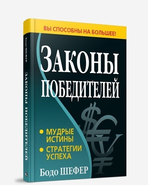 

Книга Законы победителей (2016). Автор - Бодо Шефер (Попурри) (тв.)